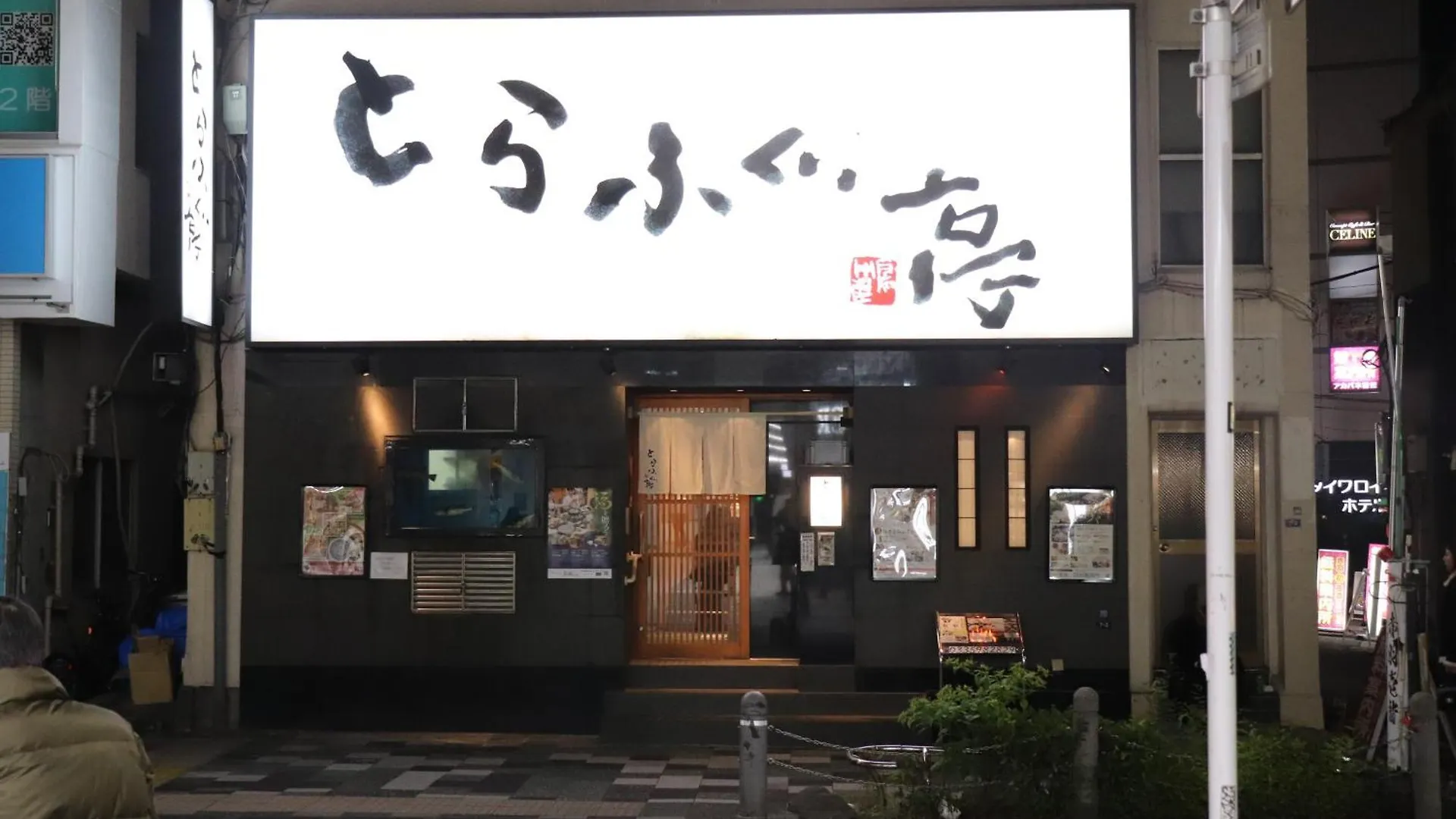 赤羽japanese-Style Private Villa & Bike Tokyo Japan